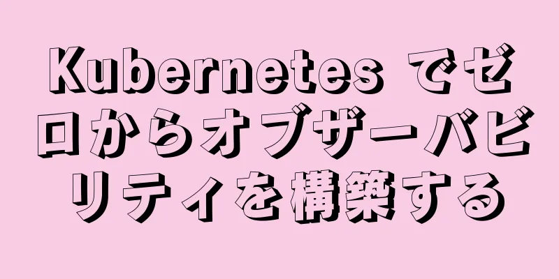 Kubernetes でゼロからオブザーバビリティを構築する