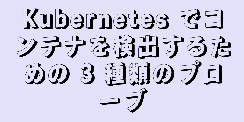 Kubernetes でコンテナを検出するための 3 種類のプローブ