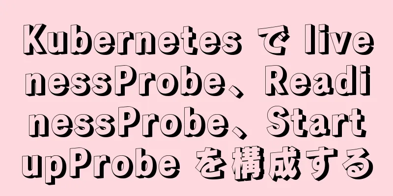 Kubernetes で livenessProbe、ReadinessProbe、StartupProbe を構成する