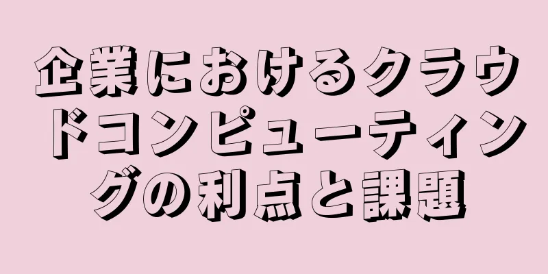 企業におけるクラウドコンピューティングの利点と課題