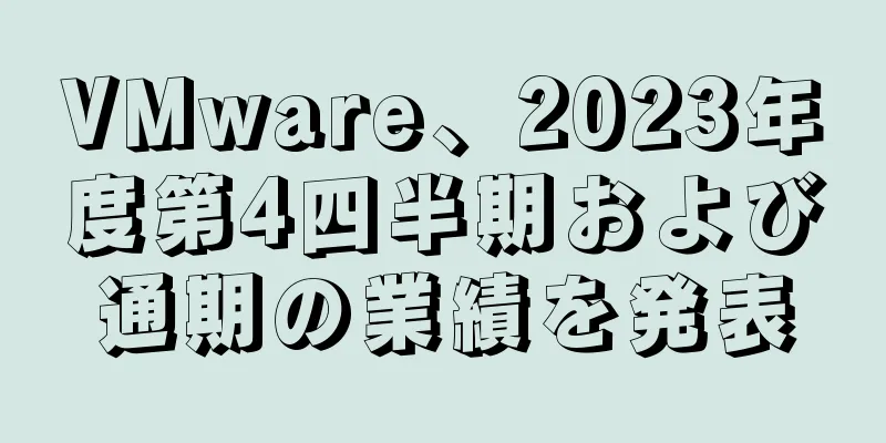 VMware、2023年度第4四半期および通期の業績を発表