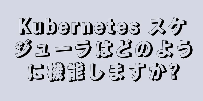 Kubernetes スケジューラはどのように機能しますか?
