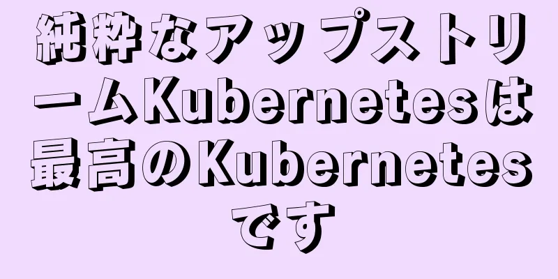 純粋なアップストリームKubernetesは最高のKubernetesです