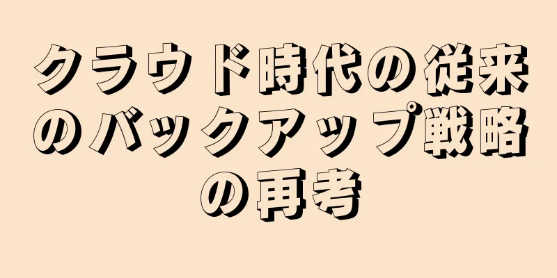 クラウド時代の従来のバックアップ戦略の再考