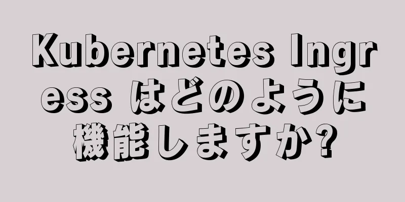 Kubernetes Ingress はどのように機能しますか?