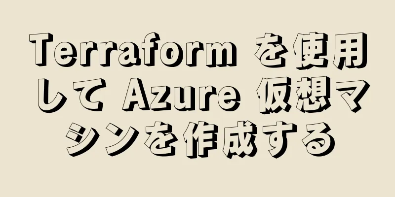 Terraform を使用して Azure 仮想マシンを作成する