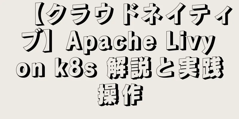 【クラウドネイティブ】Apache Livy on k8s 解説と実践操作