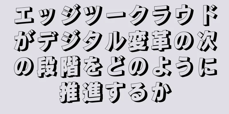 エッジツークラウドがデジタル変革の次の段階をどのように推進するか