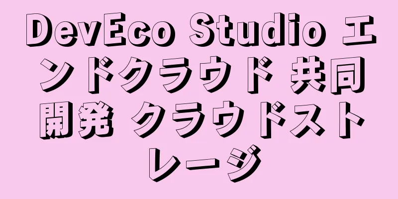 DevEco Studio エンドクラウド 共同開発 クラウドストレージ