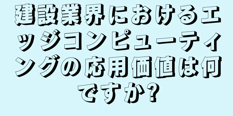 建設業界におけるエッジコンピューティングの応用価値は何ですか?