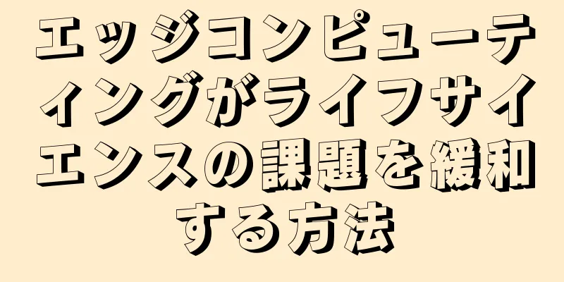 エッジコンピューティングがライフサイエンスの課題を緩和する方法