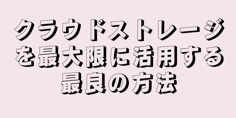 クラウドストレージを最大限に活用する最良の方法