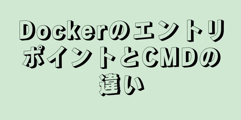 DockerのエントリポイントとCMDの違い