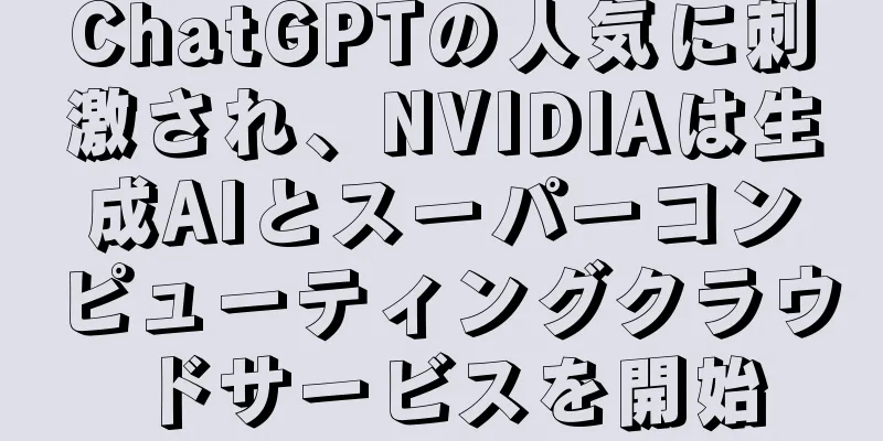 ChatGPTの人気に刺激され、NVIDIAは生成AIとスーパーコンピューティングクラウドサービスを開始