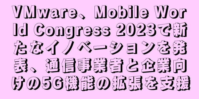 VMware、Mobile World Congress 2023で新たなイノベーションを発表、通信事業者と企業向けの5G機能の拡張を支援