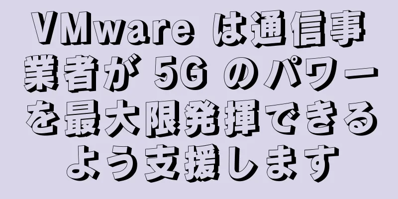 VMware は通信事業者が 5G のパワーを最大限発揮できるよう支援します