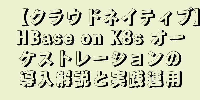 【クラウドネイティブ】HBase on K8s オーケストレーションの導入解説と実践運用