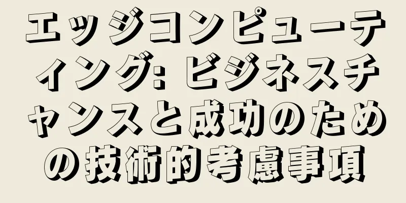 エッジコンピューティング: ビジネスチャンスと成功のための技術的考慮事項