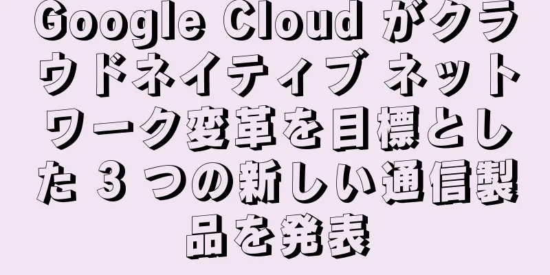 Google Cloud がクラウドネイティブ ネットワーク変革を目標とした 3 つの新しい通信製品を発表