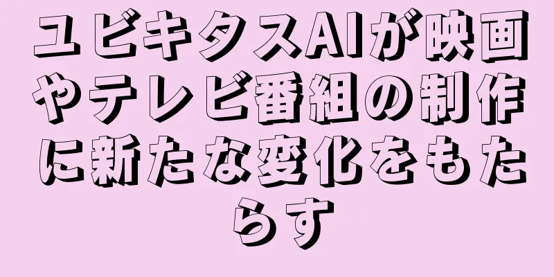 ユビキタスAIが映画やテレビ番組の制作に新たな変化をもたらす