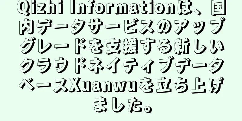 Qizhi Informationは、国内データサービスのアップグレードを支援する新しいクラウドネイティブデータベースXuanwuを立ち上げました。