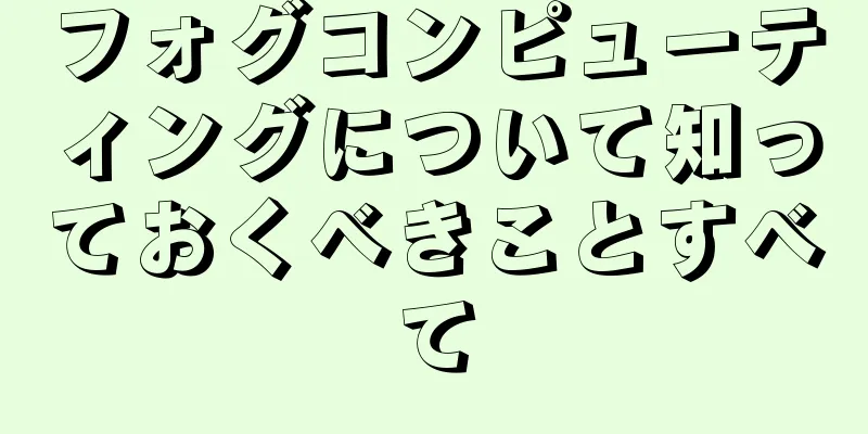 フォグコンピューティングについて知っておくべきことすべて