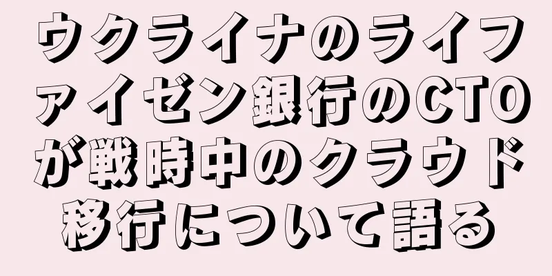 ウクライナのライファイゼン銀行のCTOが戦時中のクラウド移行について語る