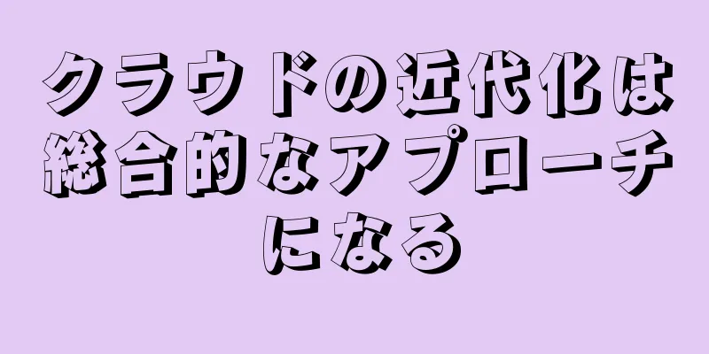 クラウドの近代化は総合的なアプローチになる
