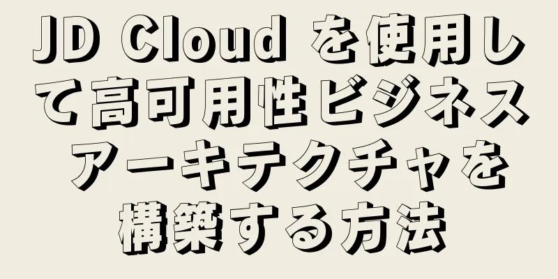 JD Cloud を使用して高可用性ビジネス アーキテクチャを構築する方法