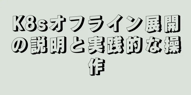 K8sオフライン展開の説明と実践的な操作