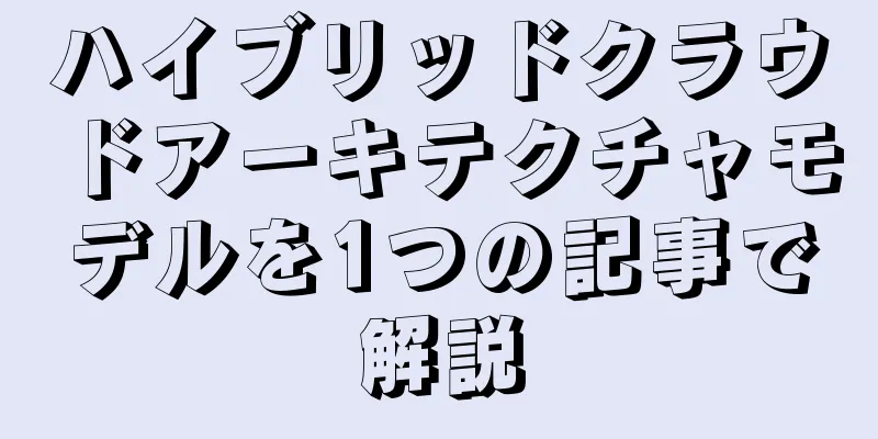 ハイブリッドクラウドアーキテクチャモデルを1つの記事で解説