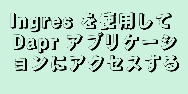 Ingres を使用して Dapr アプリケーションにアクセスする