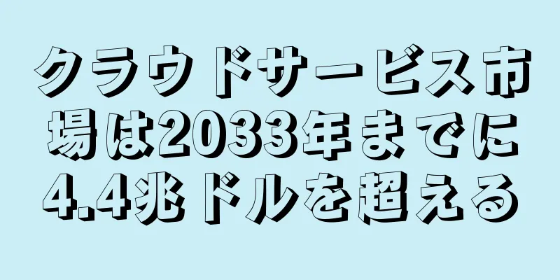 クラウドサービス市場は2033年までに4.4兆ドルを超える