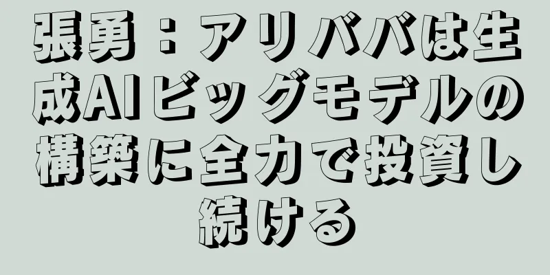 張勇：アリババは生成AIビッグモデルの構築に全力で投資し続ける