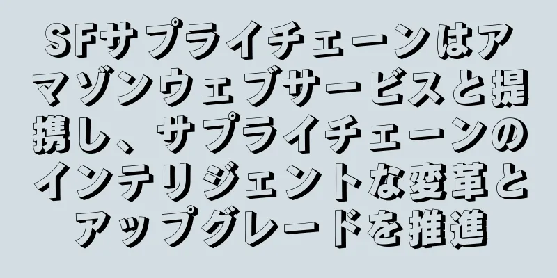 SFサプライチェーンはアマゾンウェブサービスと提携し、サプライチェーンのインテリジェントな変革とアップグレードを推進