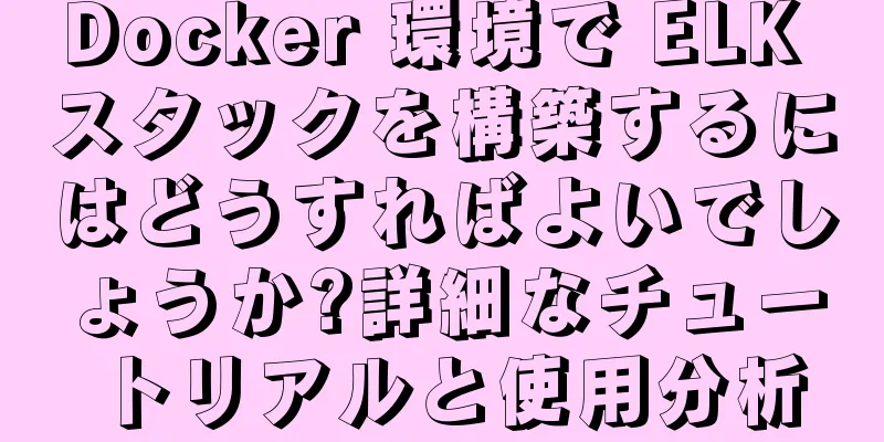 Docker 環境で ELK スタックを構築するにはどうすればよいでしょうか?詳細なチュートリアルと使用分析