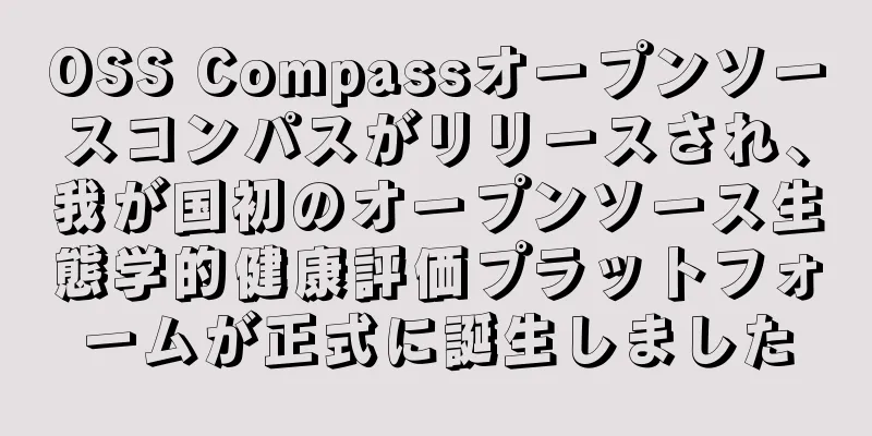 OSS Compassオープンソースコンパスがリリースされ、我が国初のオープンソース生態学的健康評価プラットフォームが正式に誕生しました