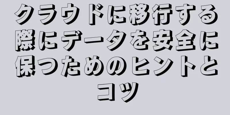 クラウドに移行する際にデータを安全に保つためのヒントとコツ