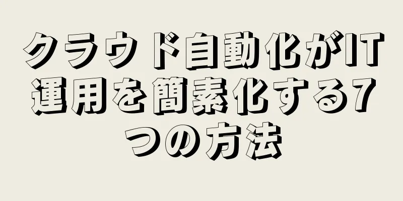クラウド自動化がIT運用を簡素化する7つの方法