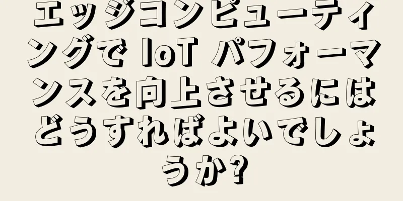エッジコンピューティングで IoT パフォーマンスを向上させるにはどうすればよいでしょうか?