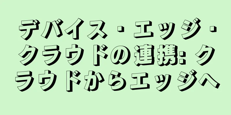 デバイス・エッジ・クラウドの連携: クラウドからエッジへ