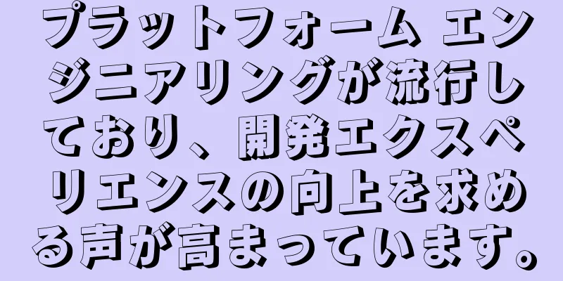 プラットフォーム エンジニアリングが流行しており、開発エクスペリエンスの向上を求める声が高まっています。