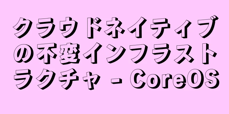 クラウドネイティブの不変インフラストラクチャ - CoreOS