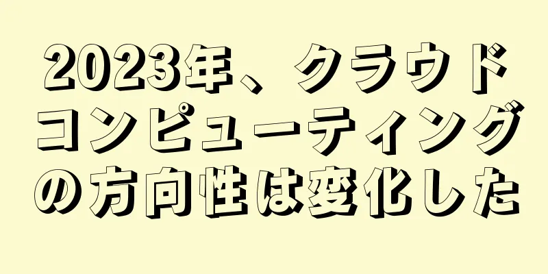 2023年、クラウドコンピューティングの方向性は変化した