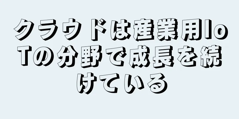 クラウドは産業用IoTの分野で成長を続けている