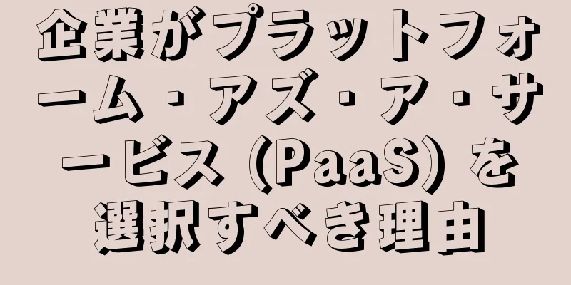 企業がプラットフォーム・アズ・ア・サービス (PaaS) を選択すべき理由