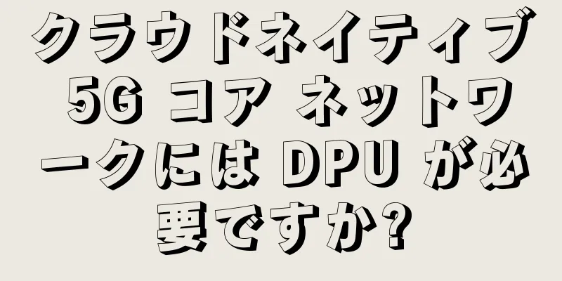 クラウドネイティブ 5G コア ネットワークには DPU が必要ですか?