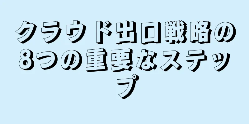 クラウド出口戦略の8つの重要なステップ