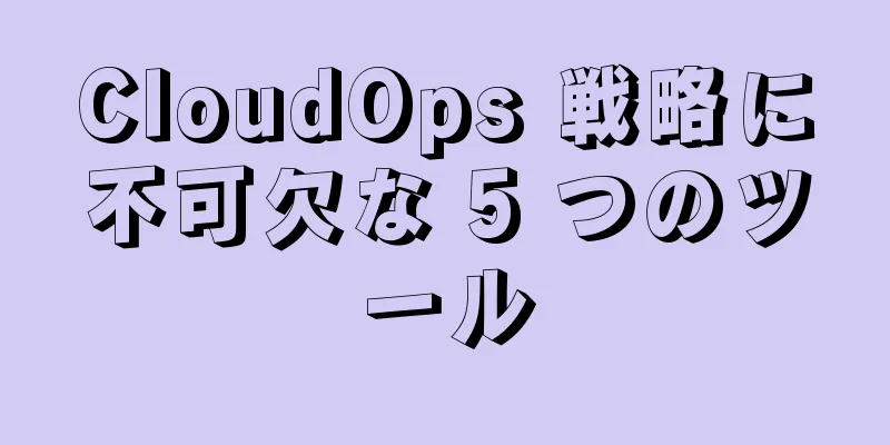 CloudOps 戦略に不可欠な 5 つのツール