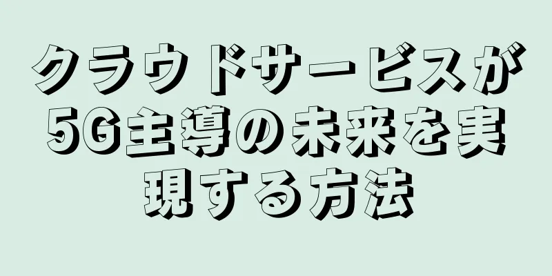 クラウドサービスが5G主導の未来を実現する方法
